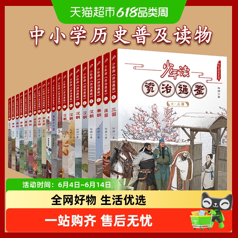 全套20册少年读资治通鉴 读得懂的国学小学初高中生课外阅读书籍