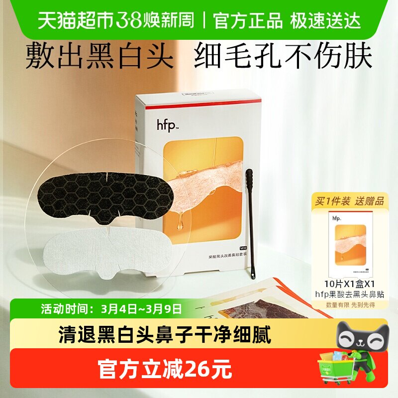 hfp果酸去黑头收缩毛孔粉刺深层清洁鼻贴膜乳糖酸导出液男女