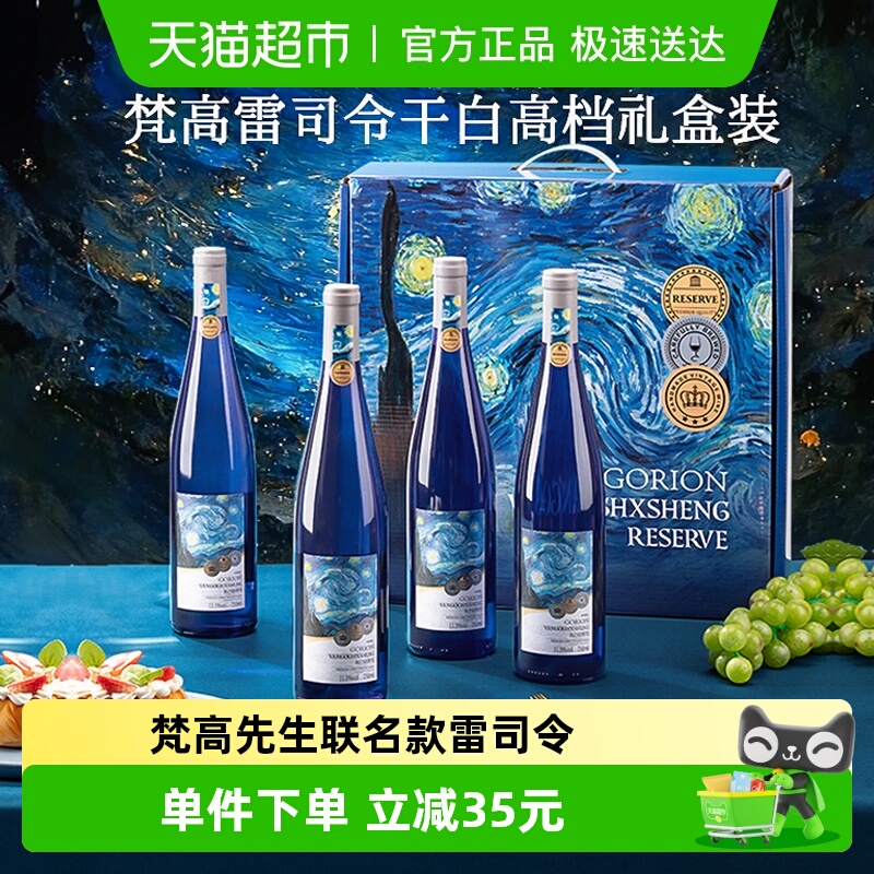 德国进口梵高先生星空雷司令干白葡萄酒整箱礼盒装正品750ml*4