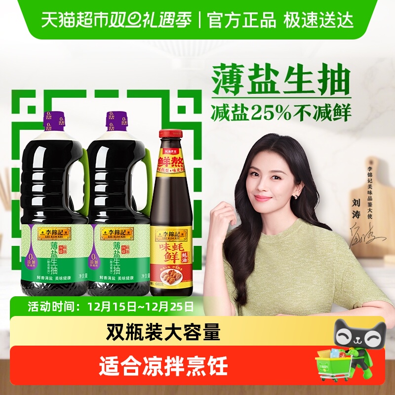 李锦记薄盐生抽味蚝鲜调味品组合