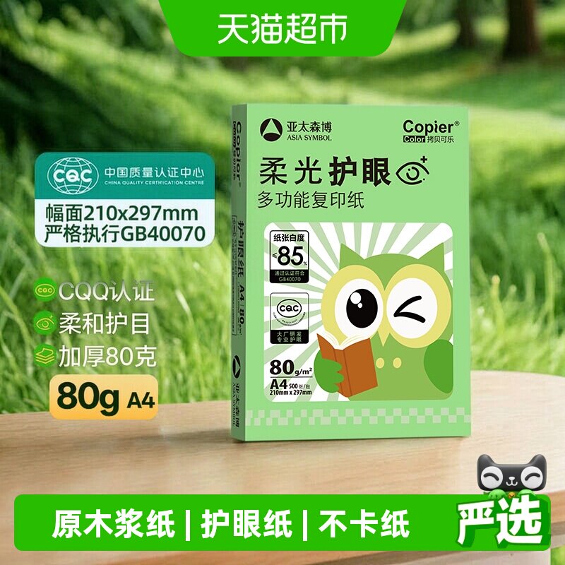 亚太森博柔光护眼80GA4不易卡纸图片