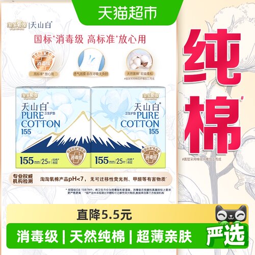 淘淘氧棉天山白消毒级纯棉卫生巾