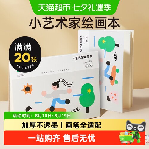 美乐童年8k/16k尺寸素描本