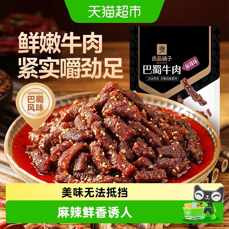 良品铺子蜀香巴蜀牛肉麻辣牛肉肉干零食解馋熟食特产小吃