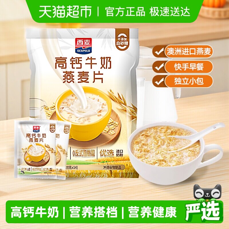西麦高钙牛奶即食燕麦片392g*1袋独立小包装营养早餐饱腹即食冲饮