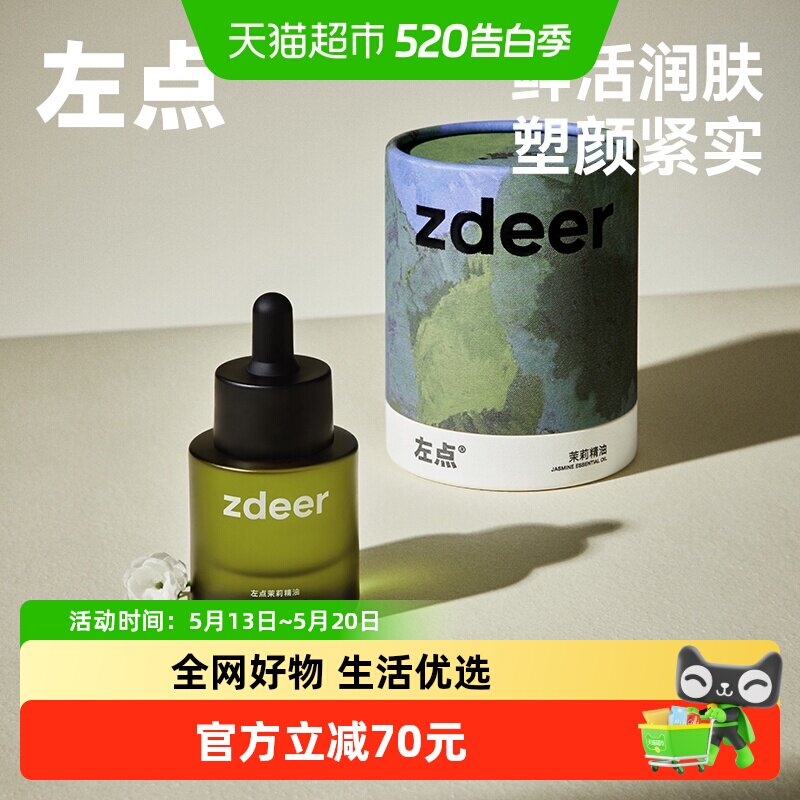 zdeer左点砭石按摩器刮刮板刮脸仪原装植物精油茉莉生姜月见草