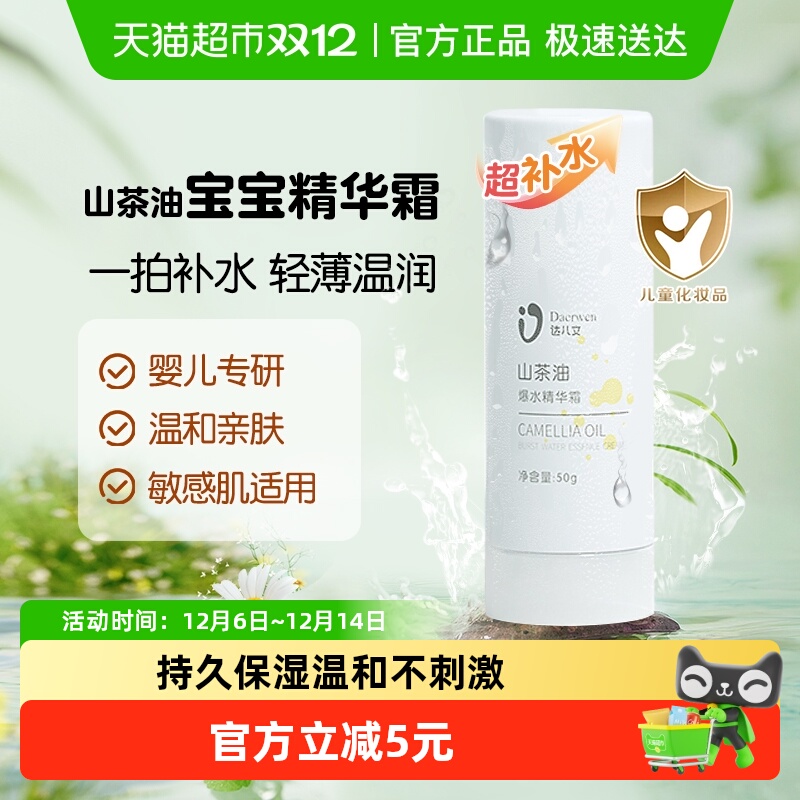 达儿文山茶油宝宝精华霜