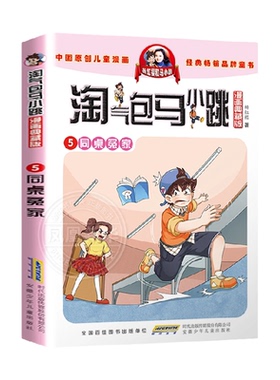 同桌冤家淘气包马小跳漫画典藏版8-12岁儿童故事书小学生书籍