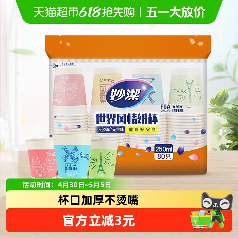 妙洁一次性杯子茶水杯野餐露营纸杯大号装不易渗漏无异味