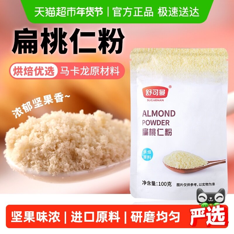 舒可曼扁桃仁粉100g杏仁粉桃仁粉牛轧糖马卡龙蛋糕面包原料材料,粮油调味/速食/干货/烘焙,其它原料,淘宝优惠券,粉丝福利购,淘宝优惠卷