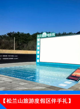 [宁波松兰山滨海旅游度假区-伴手礼]松兰山滨海旅游度假区 伴手礼