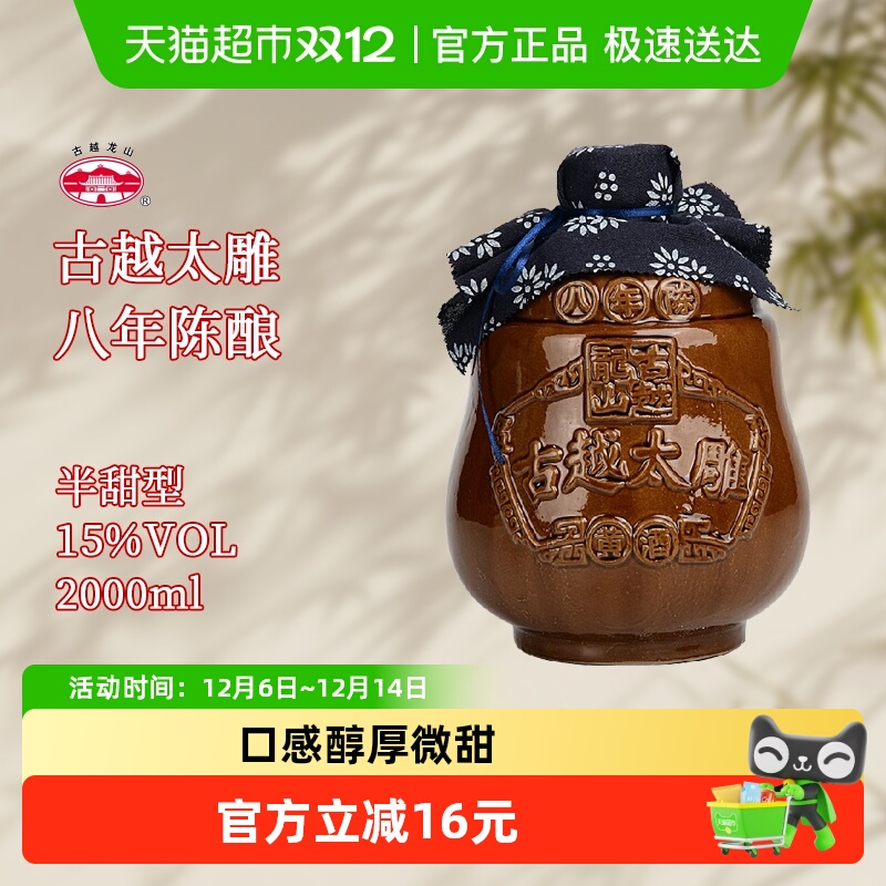 古越龙山黄酒坛装八年陈2L太雕酒半甜型陈年老酒糯米酒大坛酒
