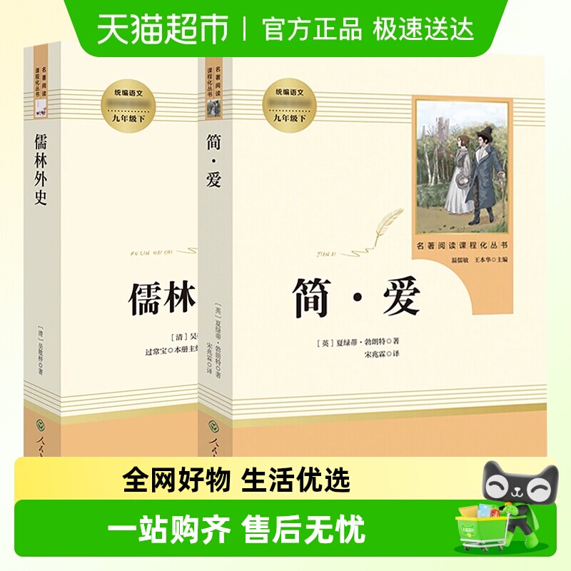 人教版 儒林外史简爱 九年级下册初中生名著阅读新华书店正版