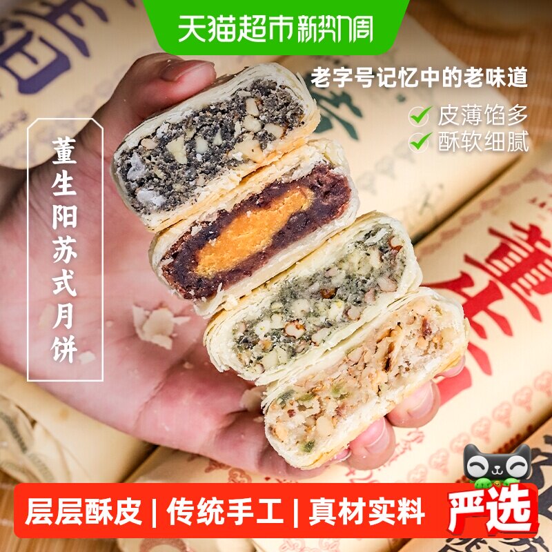 三关六码头董生阳非遗苏式芝麻核桃酥皮月饼传统老式糕点中秋送礼