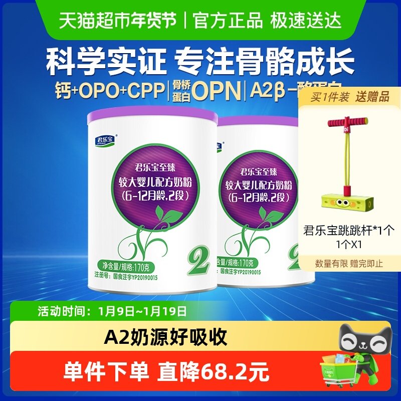 【新客专享】君乐宝至臻A2奶源婴儿配方牛奶粉6-12月2段170g*2罐