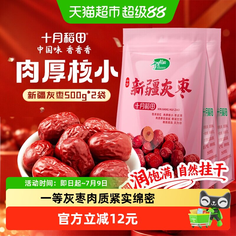 十月稻田新疆灰枣500g*2袋干货大枣吊干枣红枣搭银耳桂圆