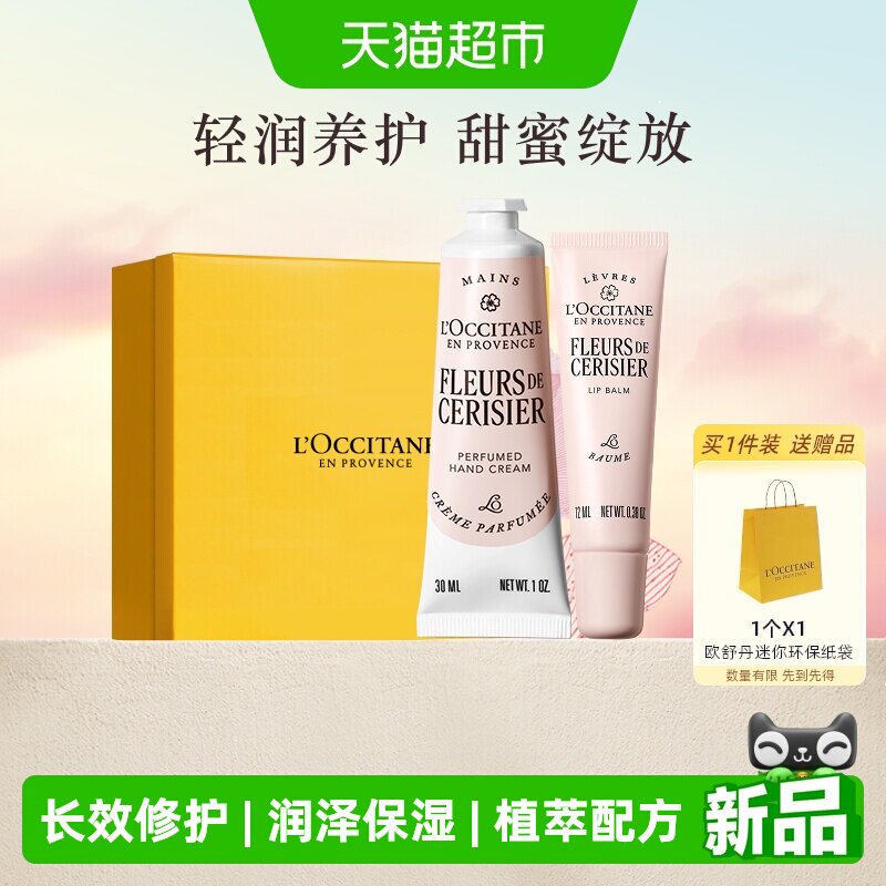 欧舒丹樱花护手霜唇膏礼盒