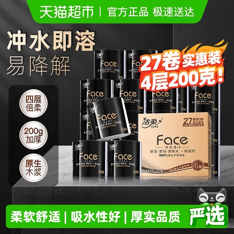 洁柔有芯4层整箱卷纸200g×27卷