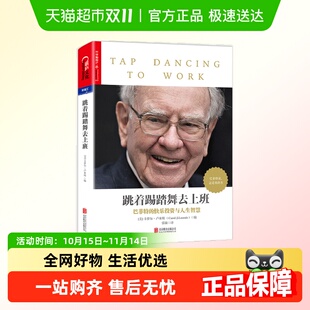 跳着踢踏舞去上班：巴菲特 媲美 快乐投资与人生智慧