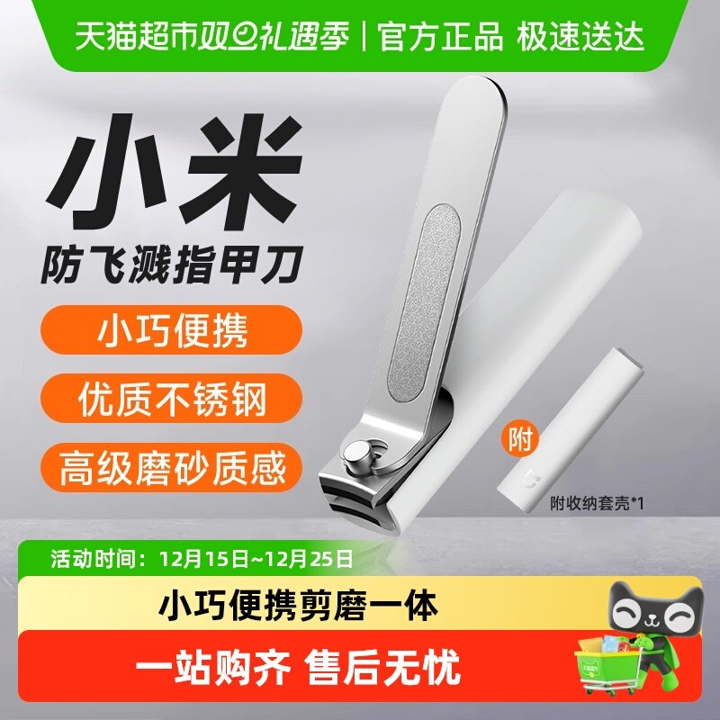 小米米家防飞溅指甲刀修指甲套装