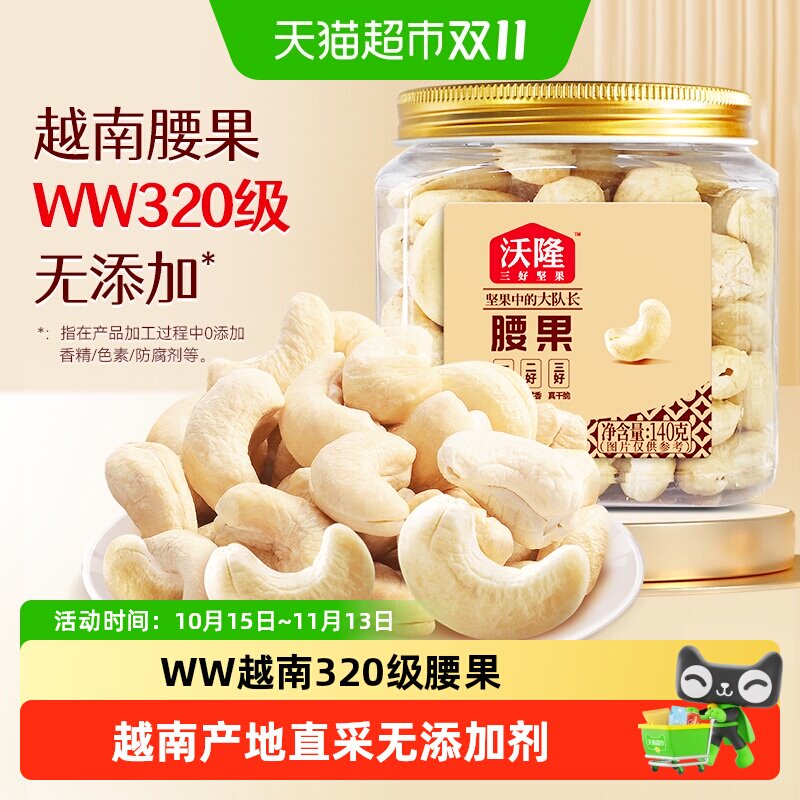 沃隆腰果仁休闲办公室零食坚果特产腰果原味烘焙干果炒货