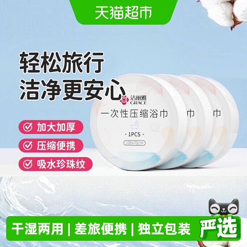 grace洁丽雅压缩浴巾柔软亲肤图片
