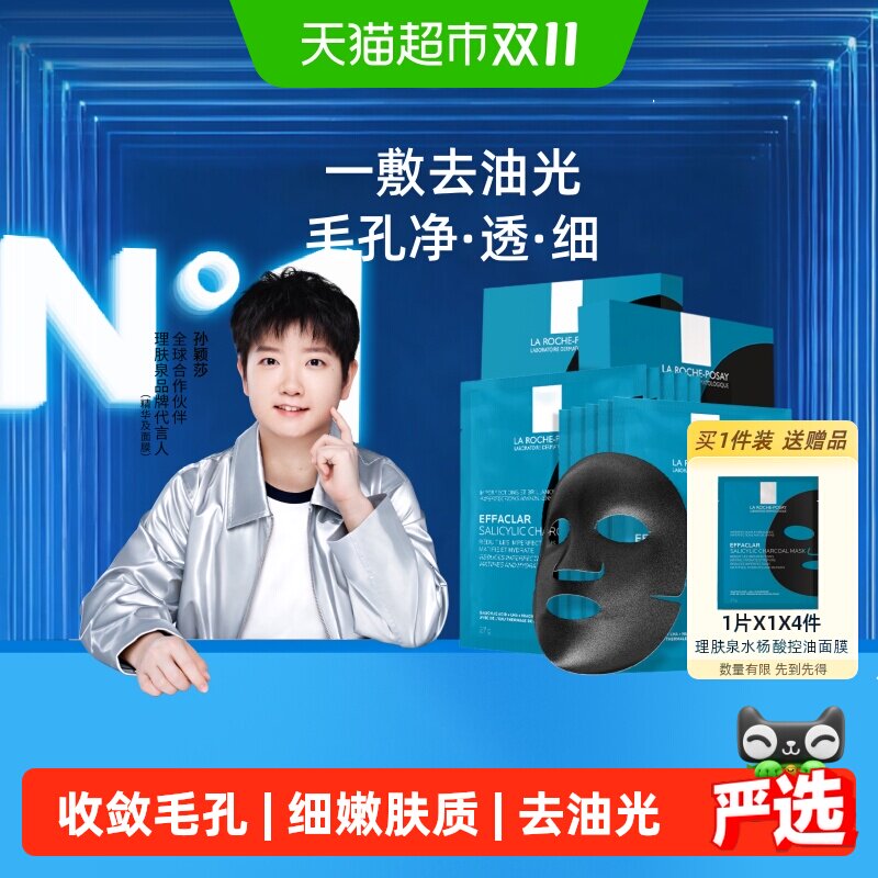 理肤泉水杨酸黑膜净澈黑头痘痘