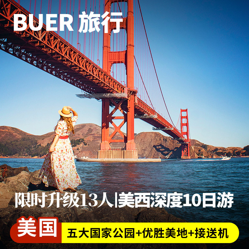 【美国西南巨环】美国旅游优胜美地羚羊谷大峡谷10天9晚游洛杉矶