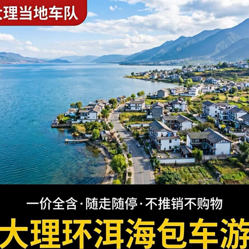 云南大理环洱海一日游 本地司机、随走随停 按车收费不拼人不拼车