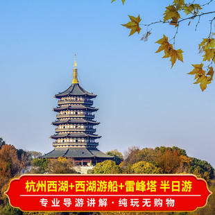 杭州西湖雷峰塔下午半日游 纯玩团导游讲解含门票游船10/18人小团