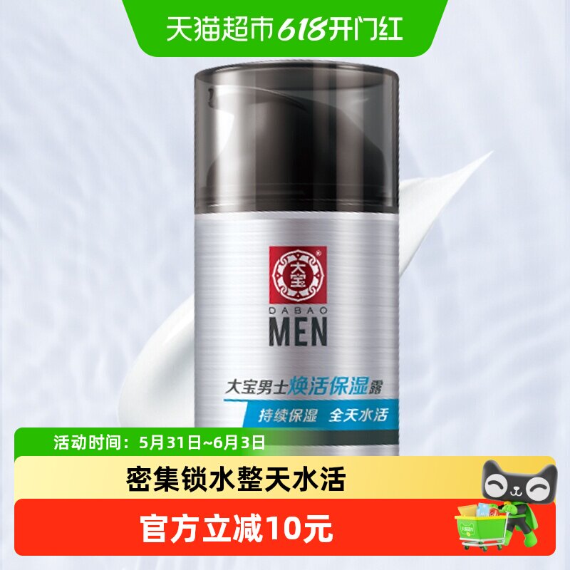 大宝男士专用焕活保湿露润肤乳液面霜护肤品脸部擦脸润肤乳补水
