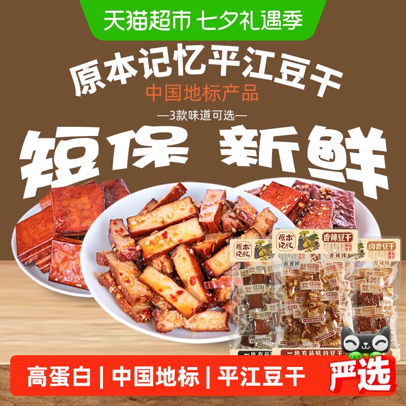 原本记忆豆腐干湖南特产平江豆干开袋即食休闲食品豆腐干小零食