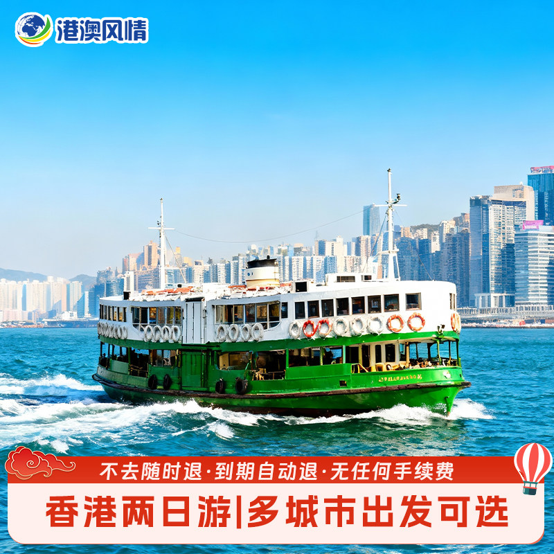 香港旅游香港两日游纯玩天星小轮维港迪士尼海洋赤柱大屿山跟团游