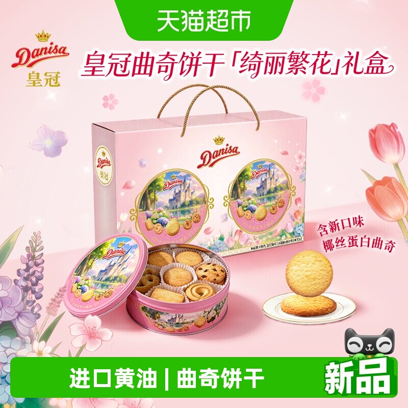 DANISA/皇冠丹麦曲奇饼干绮丽繁花400g椰丝蛋白新口味送礼礼盒