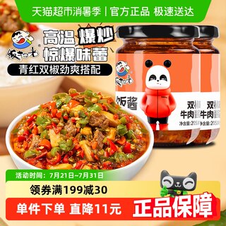 饭扫光香辣下饭酱双椒牛肉酱205g*2瓶辣椒烧椒酱拌饭拌面酱调味酱