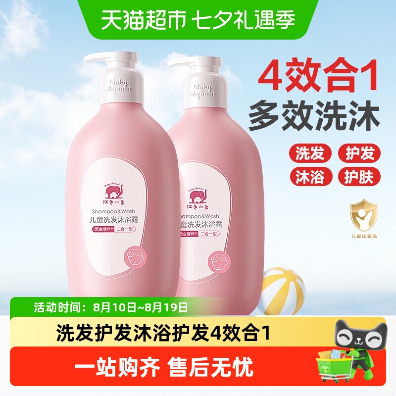 红色小象儿童沐浴露洗发水二合一宝宝洗护专用温和无泪果萃润肤