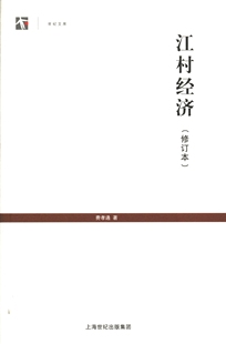 正版 编上海人民出版 图书 著刘豪兴 社9787208116023 世纪人文系列丛书世纪文库江村经济费孝通