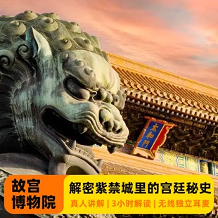 北京故宫博物院一日游含门票 无线耳麦 可选15人小团 人工讲解3H