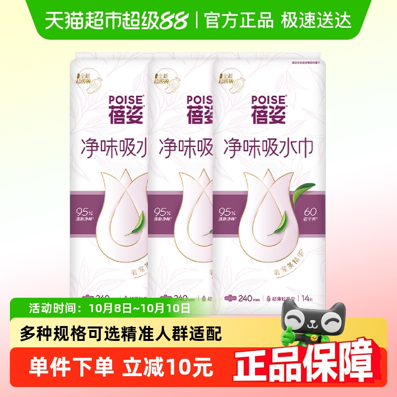 poise蓓姿净味吸水巾卫生巾