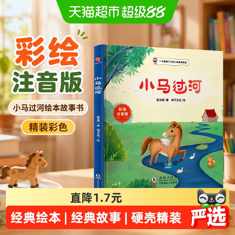 小马过河绘本故事书精装彩色注音版一二年级小学生幼儿园图书