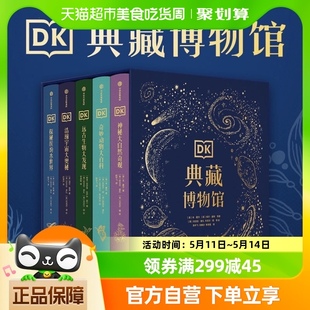 DK典藏博物馆2023年精美礼盒装 全5册6 12岁儿童科普百科新华书店