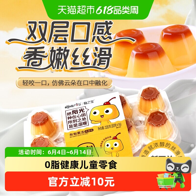 樱桃小丸子儿童零食休闲食品鸡蛋风味布甸丁0脂健康网红生日礼物