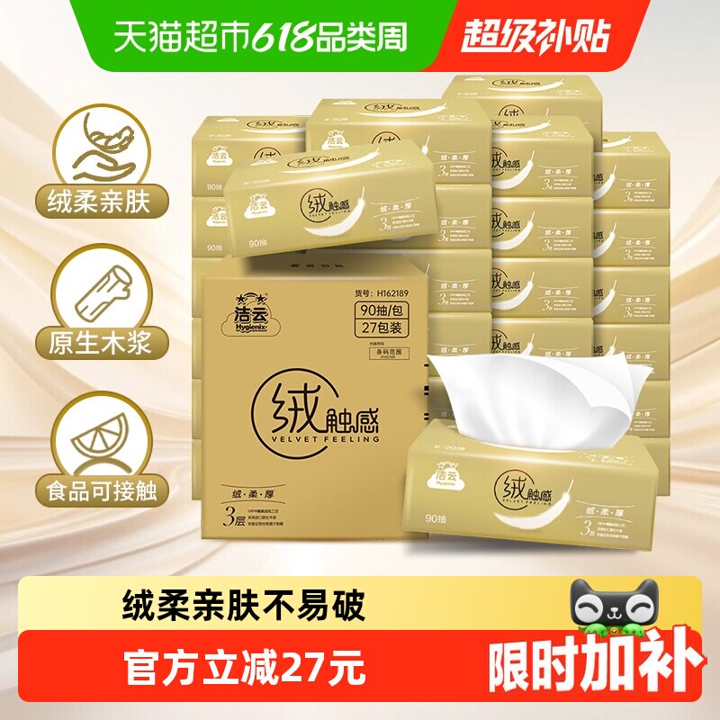【下拉详情领优惠】洁云抽纸绒触感抽纸3层整箱s码纸巾面巾纸