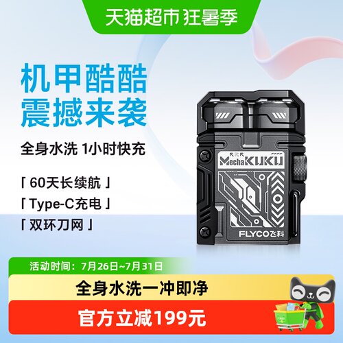 飞科男士电动剃须刀机甲酷酷F001