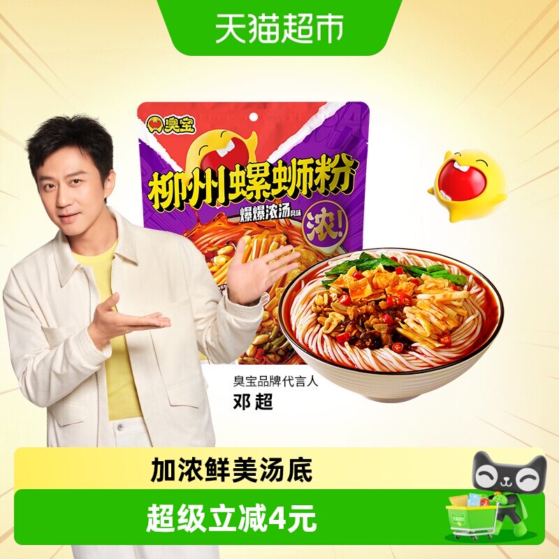 臭宝方便速食柳州螺蛳粉228g爆爆浓汤欢享版广西特产螺狮粉速食