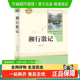 正版 湘行散记 七年级上册必读书完整版 人教版 书籍 沈从文原著正版