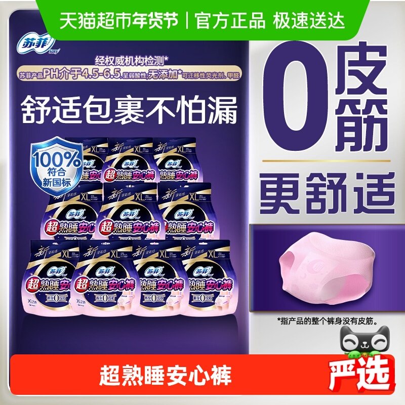 苏菲卫生巾超熟睡安心裤安睡裤0皮筋防漏透气姨妈巾XL码,洗护清洁剂/卫生巾/纸/香薰,安睡裤/安心裤,淘宝优惠券,粉丝福利购,淘宝优惠卷