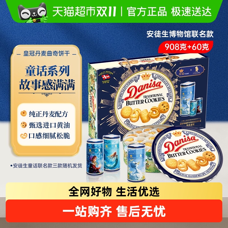 danisa皇冠丹麦曲奇饼干童话联名款礼盒送礼