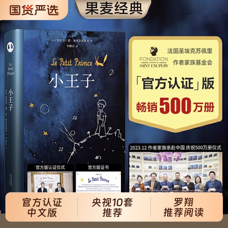 正版书籍小王子精装版李继宏译作罗翔王一博推荐阅读作者基金会官方认