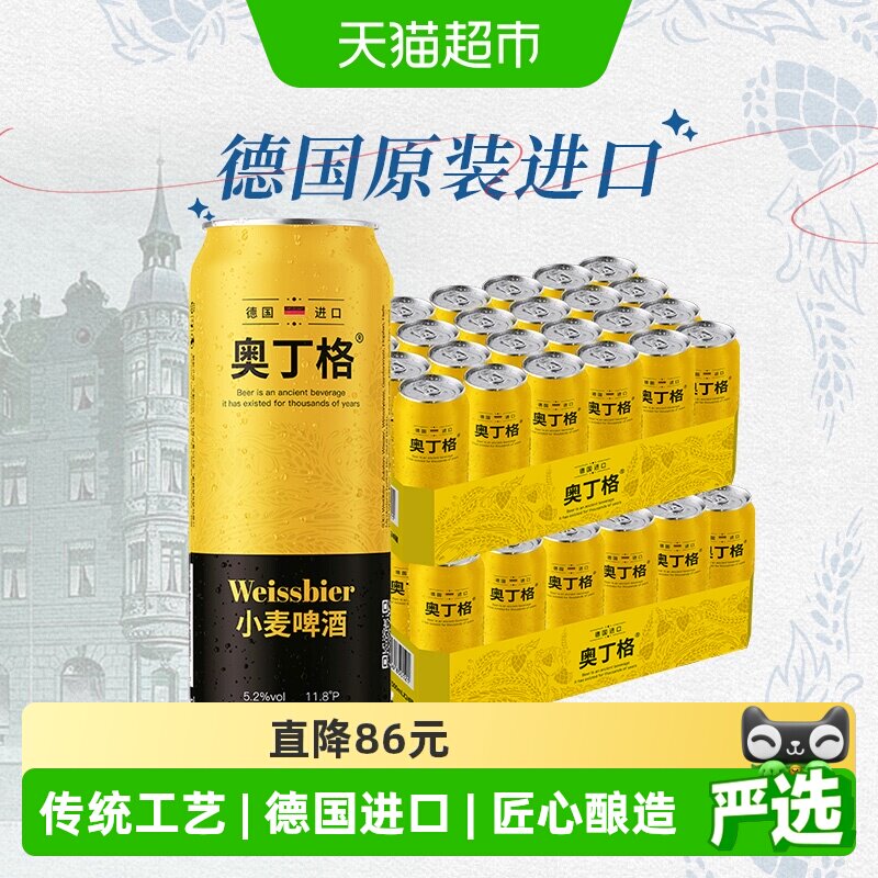 【进口】德国奥丁格小麦原装进口白啤酒500ml*48听整箱批发囤货装